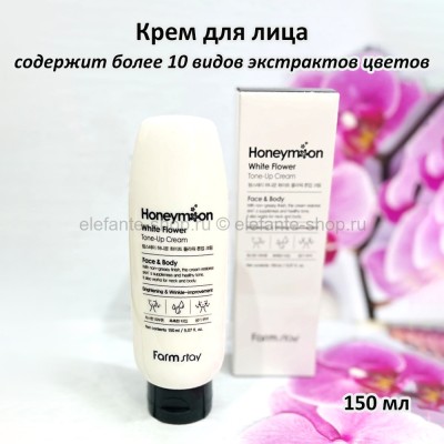 Крем для лица с экстрактами цветов FarmStay Honeymoon White Flower Tone-Up Cream 150ml (78)