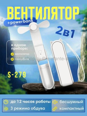 Мини-вентилятор с повербанком складной S-279 белый (BJ)