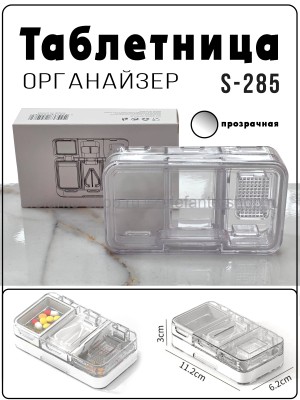 Таблетница-органайзер S-285 прозрачная (BJ)