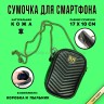 Сумочка для смартфона PNK 47999