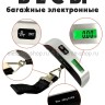Весы багажные электронные до 50 кг S-286 (BJ)