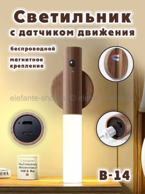 Светильник настенный беспроводной с датчиком движения B-14 коричневый (BJ)