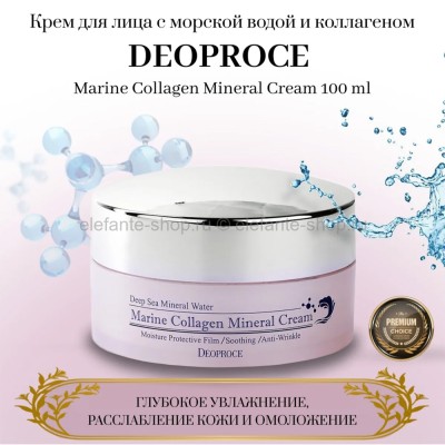 Увлажняющий крем с морской водой и коллагеном Deoproce Marine Collagen Mineral Cream 100g (78)
