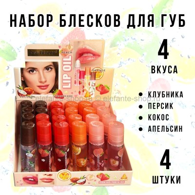 Набор блесков для губ Kiss Beauty Lip Oil Set 4 штуки
