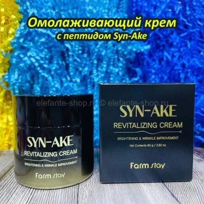Омолаживающий крем с пептидом Syn-ake FarmStay Revitalizing Cream 80ml (125)