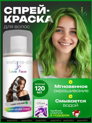 Краска-спрей для волос Love Face Hair Color Spray Зеленый цвет 120ml