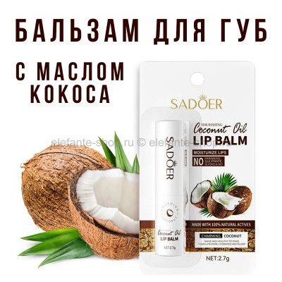 Бальзам для губ Sadoer Coconut Lip Balm 2.7g