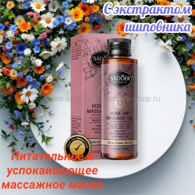 Питательное и успокаивающее массажное масло Sadoer с экстрактом шиповника 100 мл