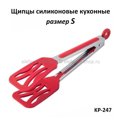 Щипцы силиконовые кухонные S KP-247 (TV)