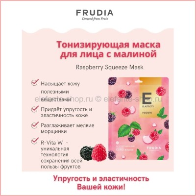 Тонизирующая маска с малиной Frudia My Orchard Squeeze Raspberry Mask 20ml (51)