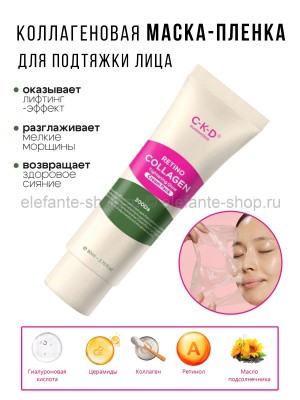 Коллагеновая маска-пленка для подтяжки лица CKD Retino Collagen Tightening Glow Cream Pack 80ml (51)