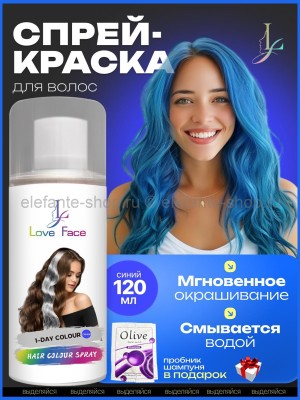 Краска-спрей для волос Love Face Hair Color Spray Синий цвет 120ml