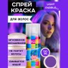 Краска-спрей для волос Kingyes Color Spray Light Purple 120ml