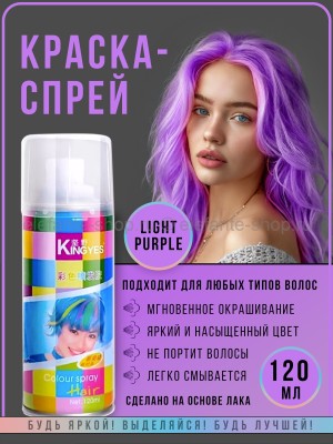 Краска-спрей для волос Kingyes Color Spray Light Purple 120ml