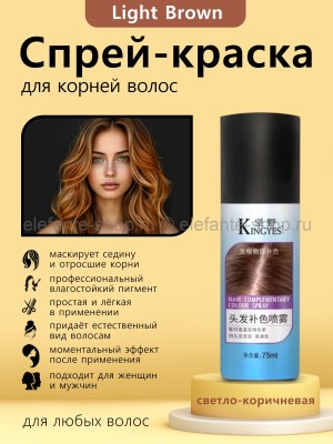 Краска-спрей для корней волос Kingyes Hair Complementary Colour Spray Light Brown 75 ml