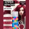 Краска-спрей для волос Kingyes Color Spray Purple Red 120ml