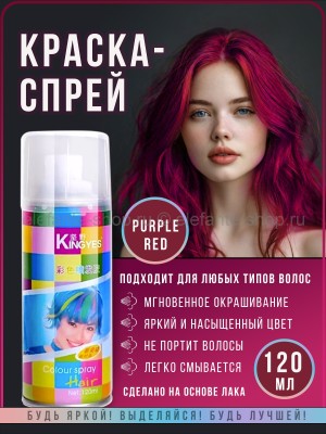 Краска-спрей для волос Kingyes Color Spray Purple Red 120ml