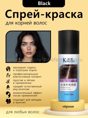 Краска-спрей для корней волос Kingyes Hair Complementary Colour Spray Black 75 ml