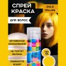 Краска-спрей для волос Kingyes Color Spray Gold Yellow 120ml