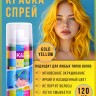 Краска-спрей для волос Kingyes Color Spray Gold Yellow 120ml