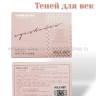 Тени для век от MA 02