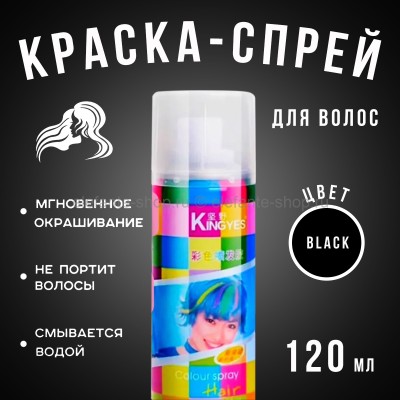 Краска-спрей для волос Kingyes Color Spray Black 120ml