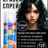 Краска-спрей для волос Kingyes Color Spray Black 120ml