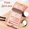 Тени для век от MA 02