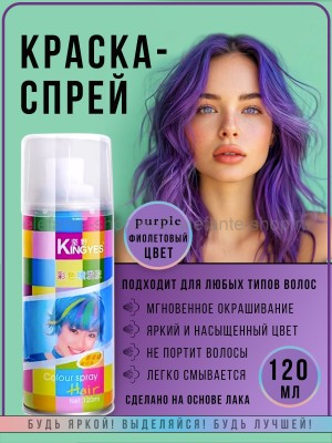 Краска-спрей для волос Kingyes Color Spray Purple 120ml