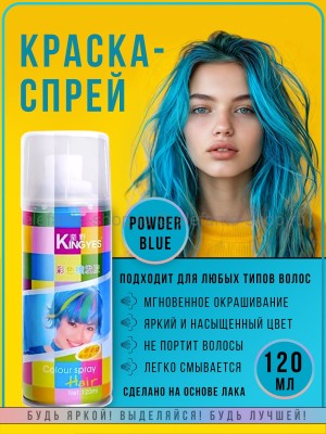 Краска-спрей для волос Kingyes Color Spray Powder Blue 120ml