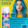 Краска-спрей для волос Kingyes Color Spray Powder Blue 120ml