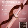 Плойка для завивки волос S-304 розовая (BJ)