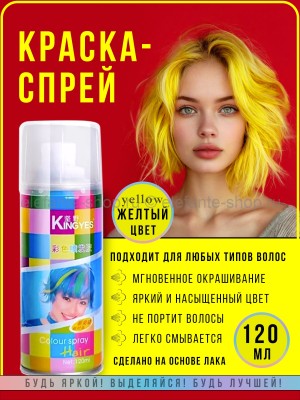 Краска-спрей для волос Kingyes Color Spray Powder Yellow 120ml