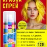 Краска-спрей для волос Kingyes Color Spray Powder Yellow 120ml