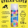 Краска-спрей для волос Kingyes Color Spray Powder Yellow 120ml