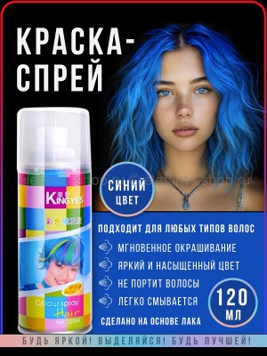 Краска-спрей для волос Kingyes Color Spray Powder Blue 120ml