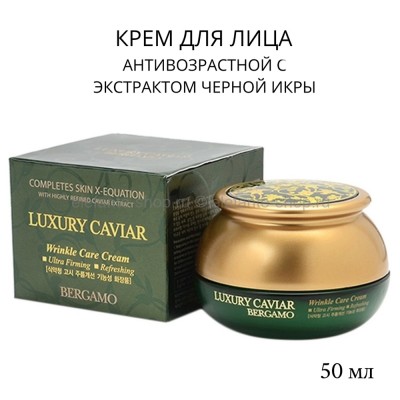 Антивозрастной крем с экстрактом черной икры Bergamo Luxury Caviar Wrinkle Care Cream, 50 мл (51)