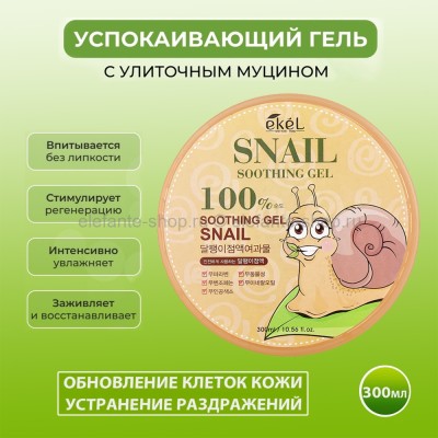 Гель Ekel Moisture Snail 100% Soothing Gel 300ml (51)