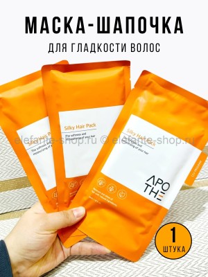Маска-шапочка для гладкости волос Silky Hair Pack 1 штука (78)
