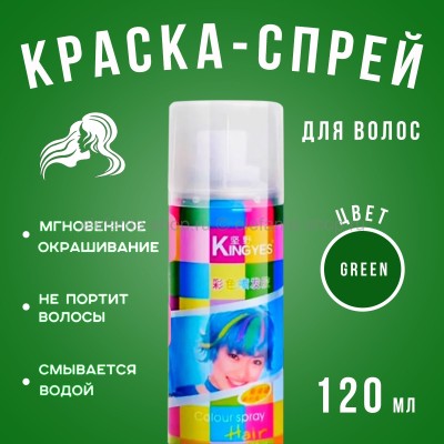 Краска-спрей для волос Kingyes Color Spray Powder Green 120ml