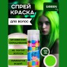 Краска-спрей для волос Kingyes Color Spray Powder Green 120ml