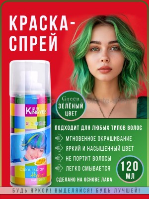 Краска-спрей для волос Kingyes Color Spray Powder Green 120ml