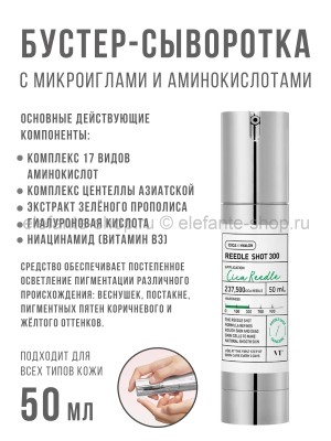 Сыворотка-бустер с микроиглами VT Cosmetics Reedle Shot 300 50ml (51)