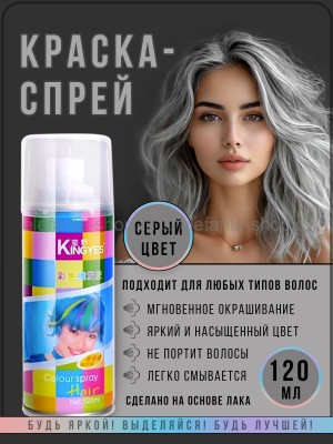 Краска-спрей для волос Kingyes Color Spray Powder Gray 120ml