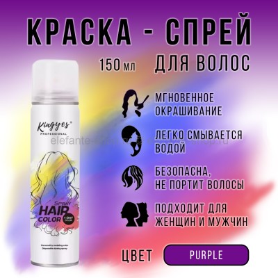 Цветная оттеночная краска-спрей Kingyes Hair Color Purple 150ml