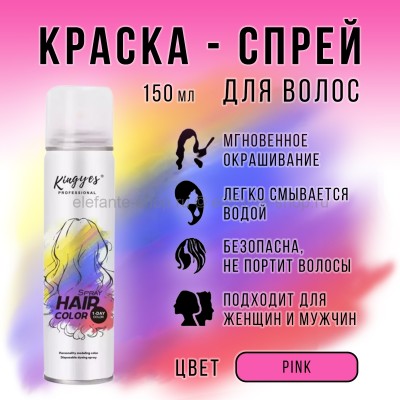Цветная оттеночная краска-спрей Kingyes Hair Color Pink 150ml