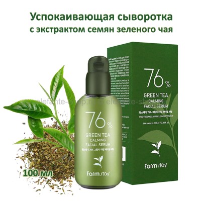 Сыворотка с экстрактом семян зеленого чая FarmStay 76% Green Tea Calming Facial Serum 100ml (78)