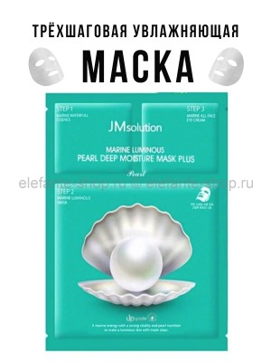 Маска с жемчугом JMsolution Marine Luminous Pearl Deep Moisture Mask Plus 30ml