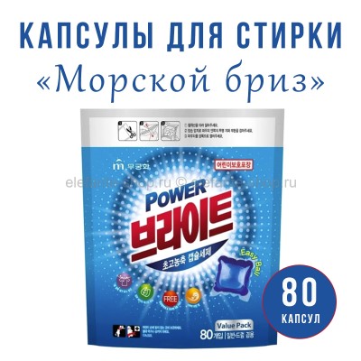 Капсулы для стирки MUKUNGHWA Power Bright Ultra-Concentrated Capsules Sea Breeze 80pcs (51)