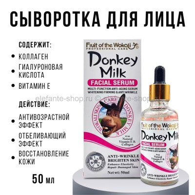 Сыворотка для лица Wokali Donkey Milk Facial Serum 50ml (52)